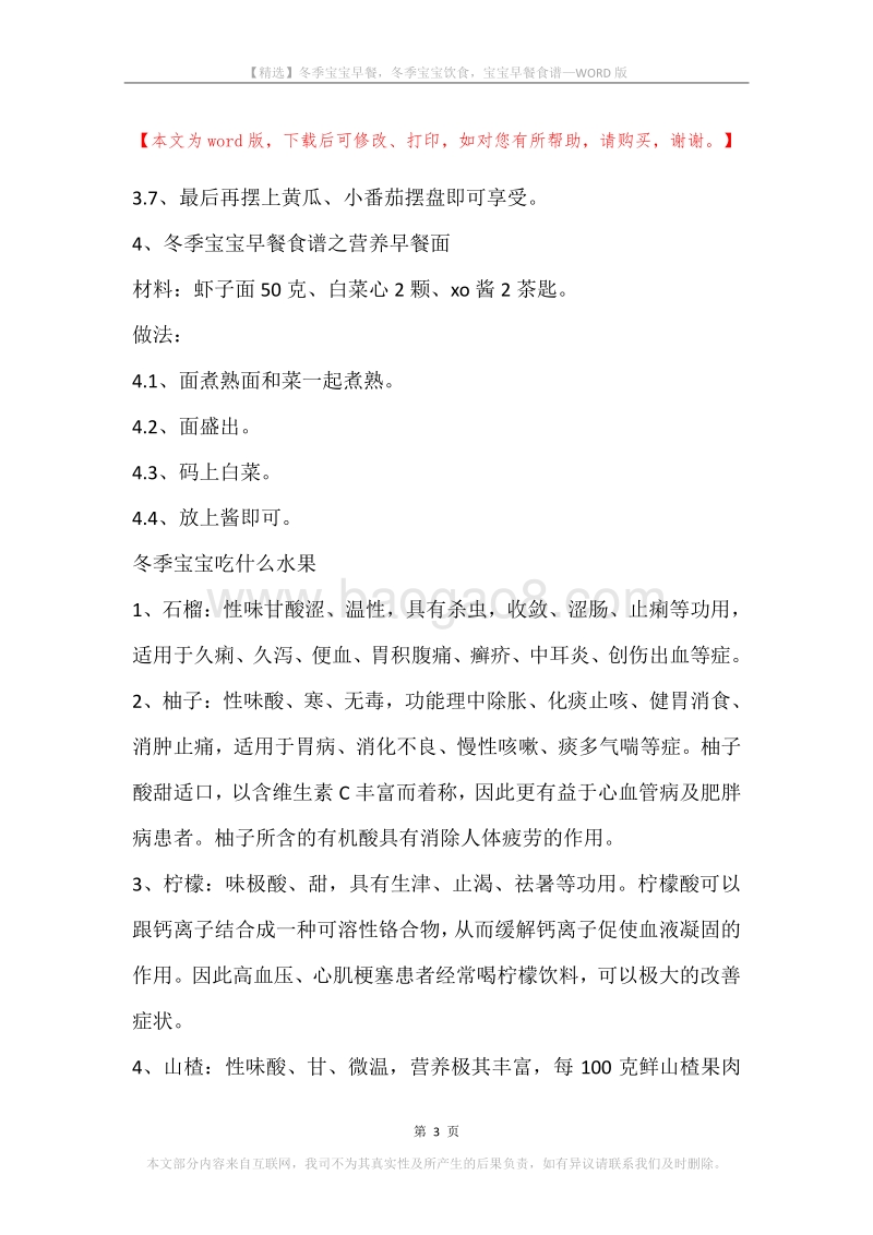 冬季宝宝早餐，冬季宝宝饮食，宝宝早餐食谱.docx_第3页