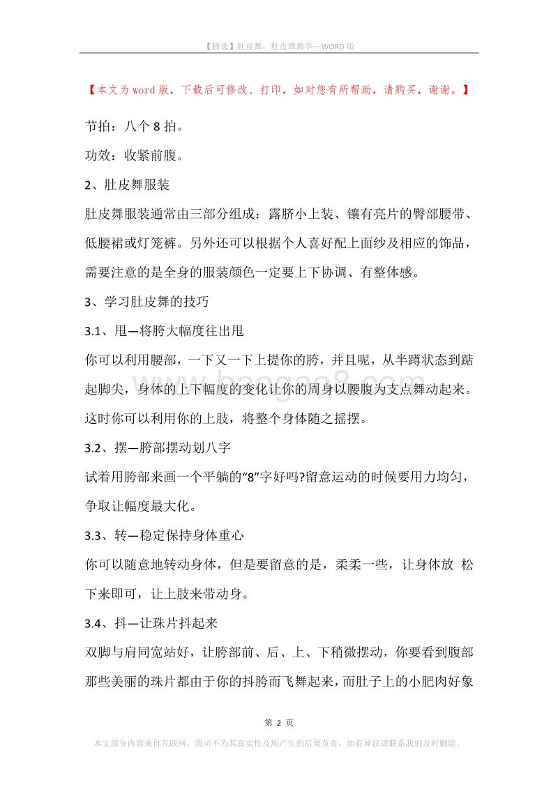 肚皮舞，肚皮舞教学.docx_第2页