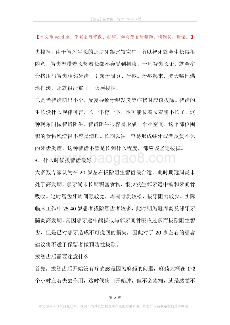 拔智齿，智齿_1.docx_第2页