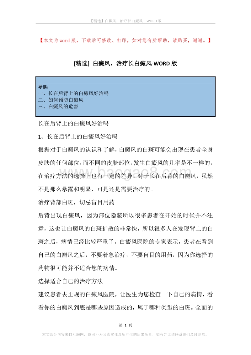白癜风，治疗长白癜风.docx_第1页