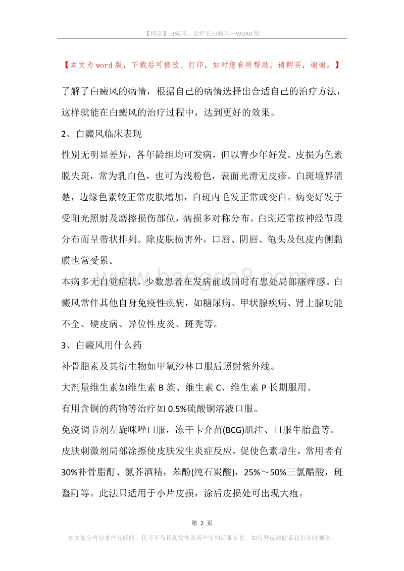 白癜风，治疗长白癜风.docx_第2页