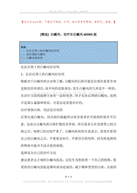 白癜风，治疗长白癜风.docx