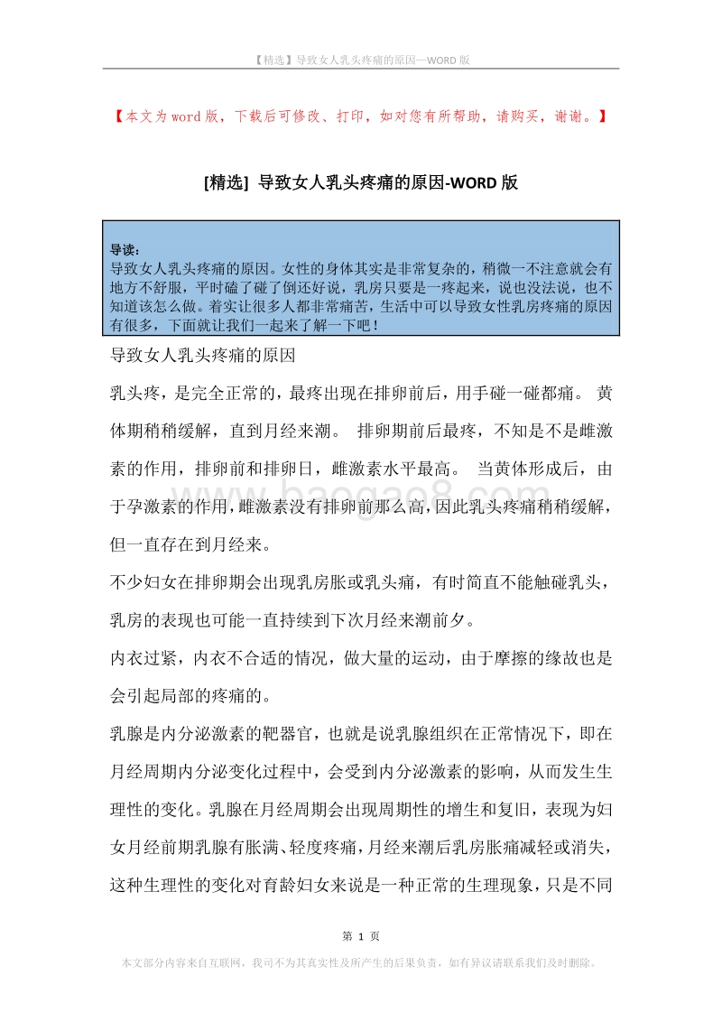 导致女人乳头疼痛的原因.docx_第1页