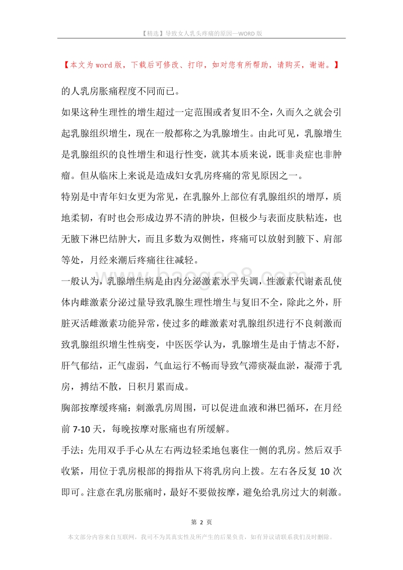 导致女人乳头疼痛的原因.docx_第2页