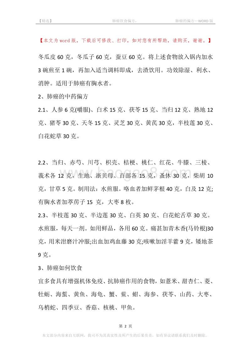 -肺癌饮食偏方，-肺癌的偏方.docx_第2页