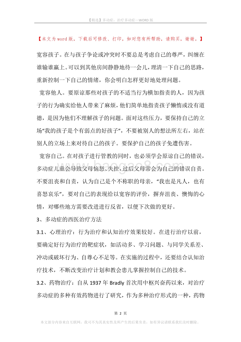多动症，治疗多动症.docx_第2页