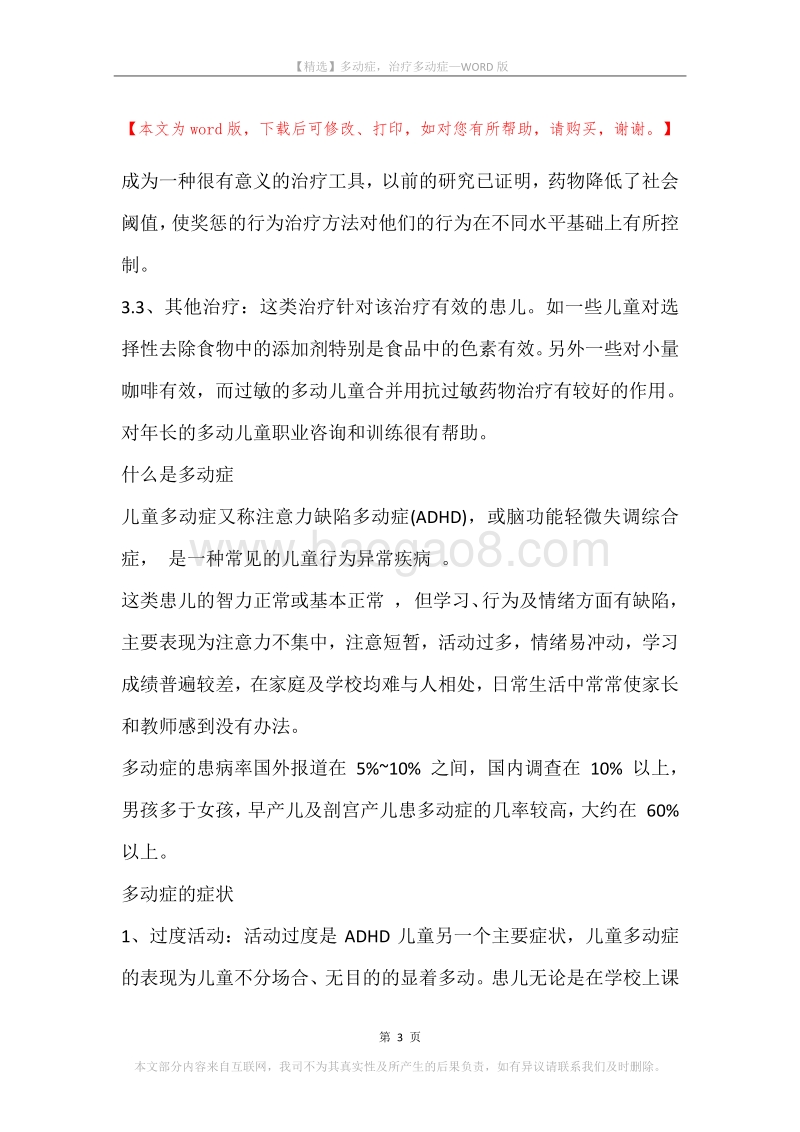 多动症，治疗多动症.docx_第3页