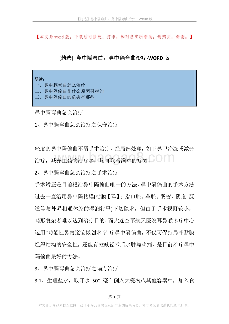 鼻中隔弯曲，鼻中隔弯曲治疗.docx_第1页