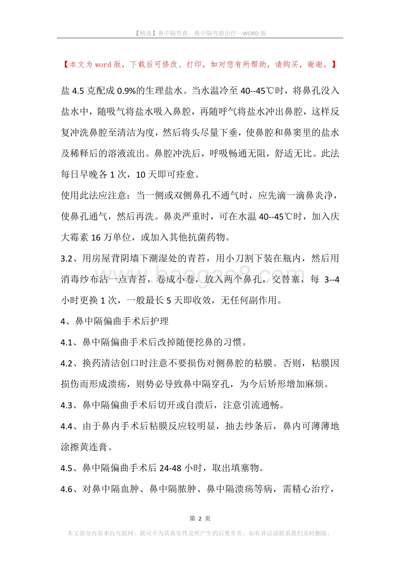 鼻中隔弯曲，鼻中隔弯曲治疗.docx_第2页