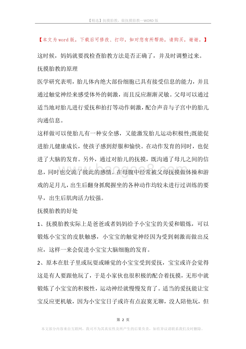 抚摸胎教，做抚摸胎教.docx_第2页