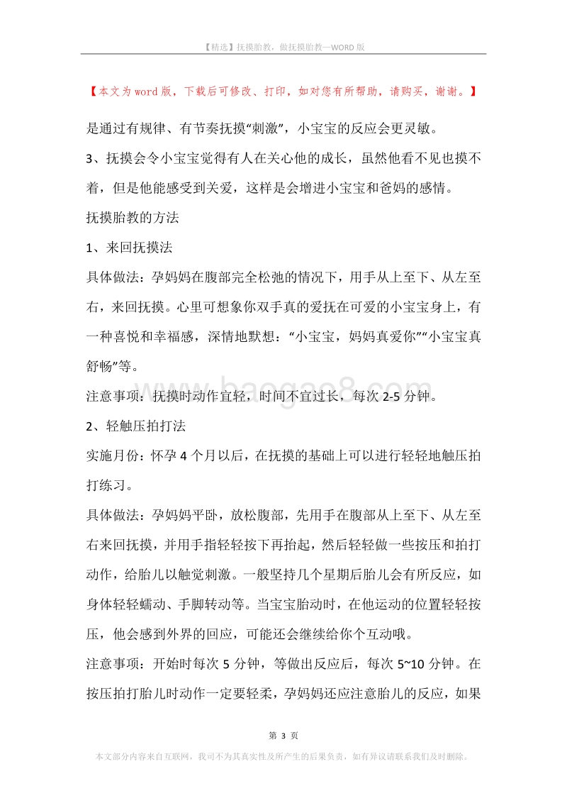抚摸胎教，做抚摸胎教.docx_第3页