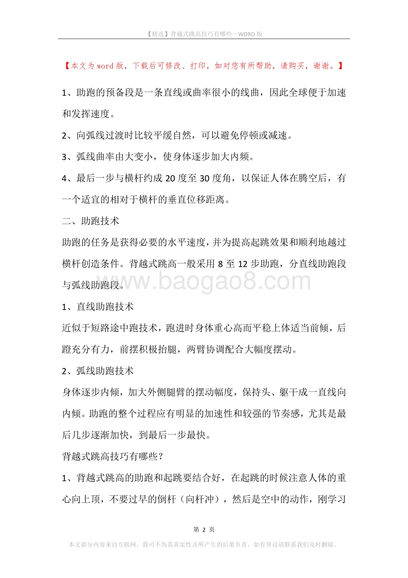 背越式跳高技巧有哪些.docx_第2页