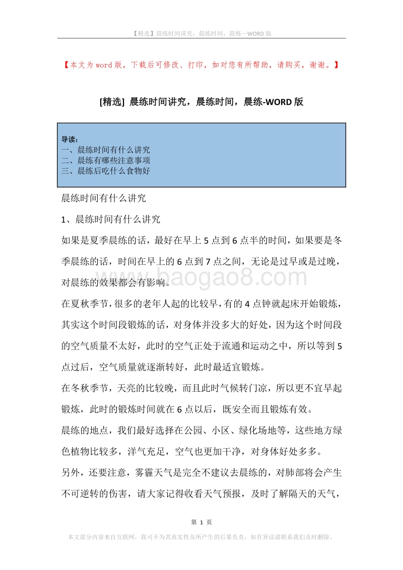 晨练时间讲究，晨练时间，晨练.docx_第1页