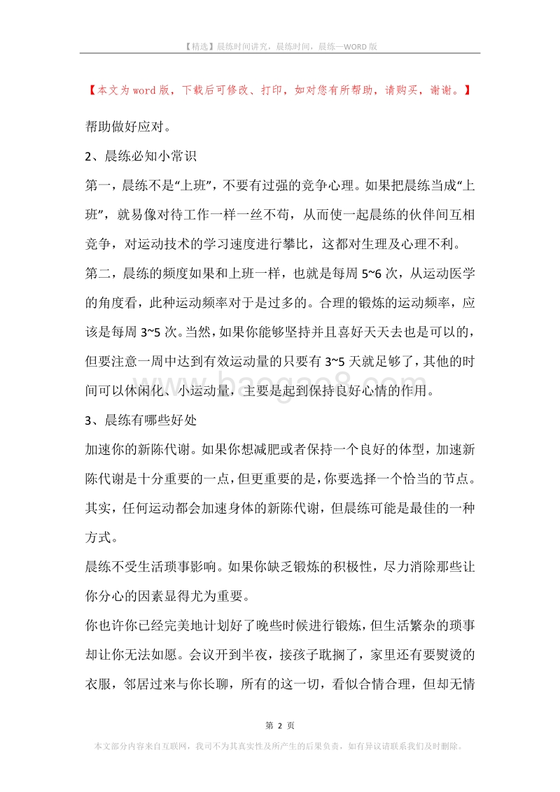 晨练时间讲究，晨练时间，晨练.docx_第2页