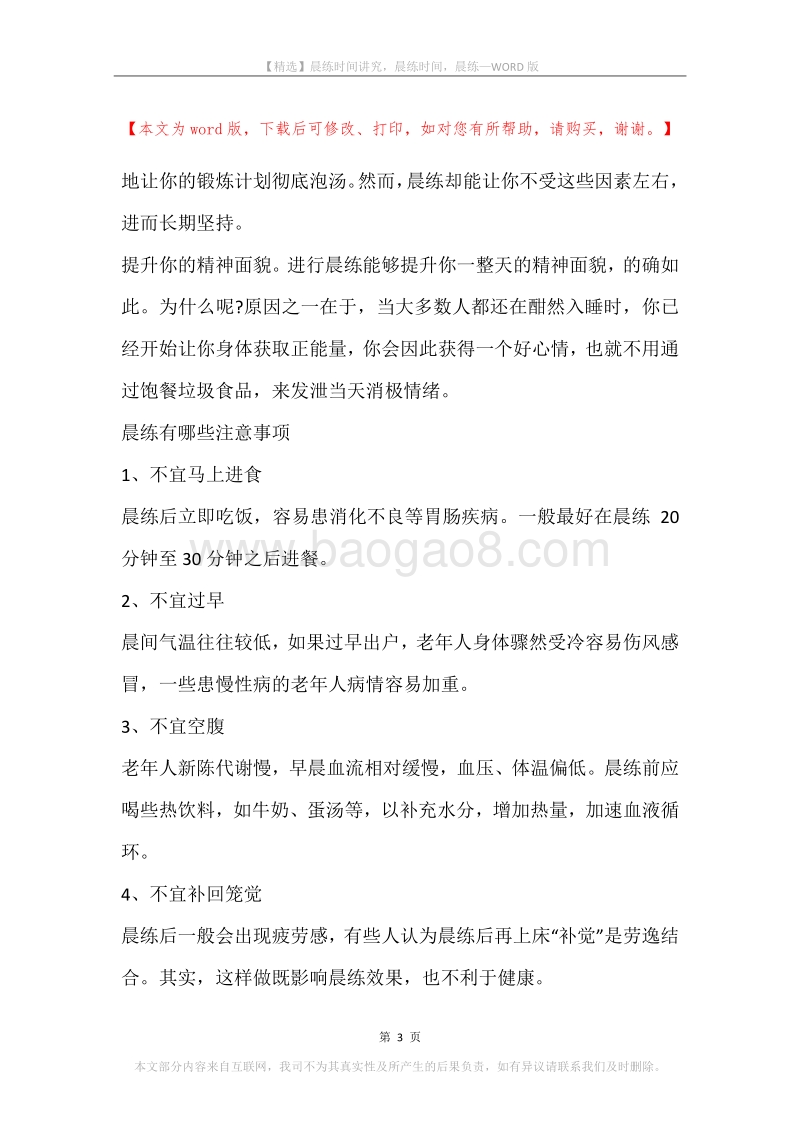 晨练时间讲究，晨练时间，晨练.docx_第3页