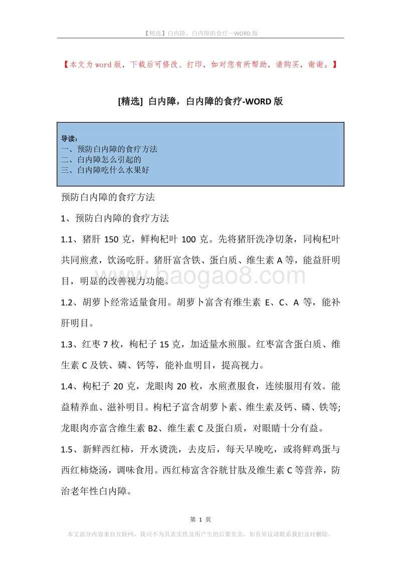 白内障，白内障的食疗.docx_第1页