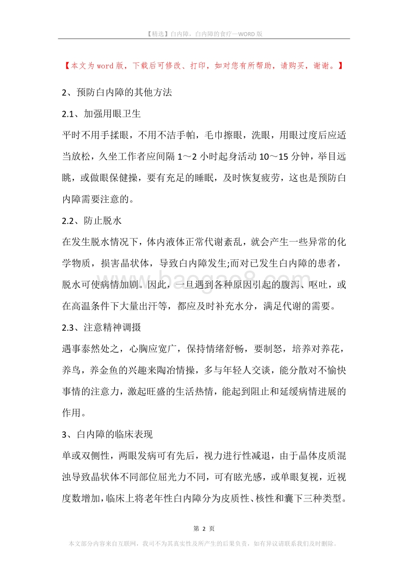 白内障，白内障的食疗.docx_第2页