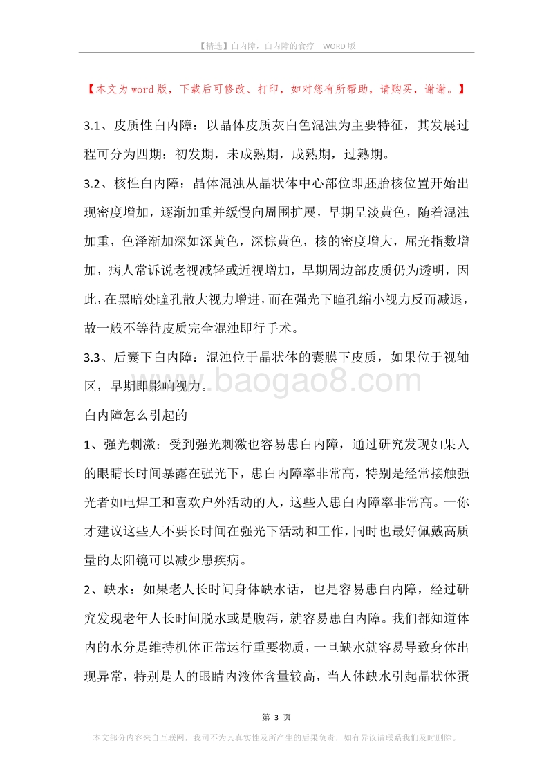 白内障，白内障的食疗.docx_第3页