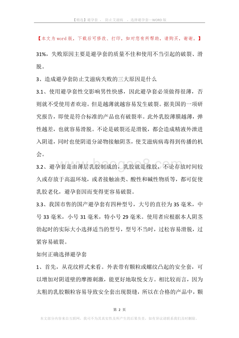 避孕套，防止艾滋病，选择避孕套.docx_第2页