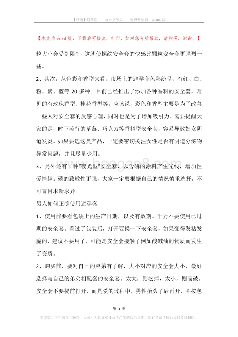 避孕套，防止艾滋病，选择避孕套.docx_第3页