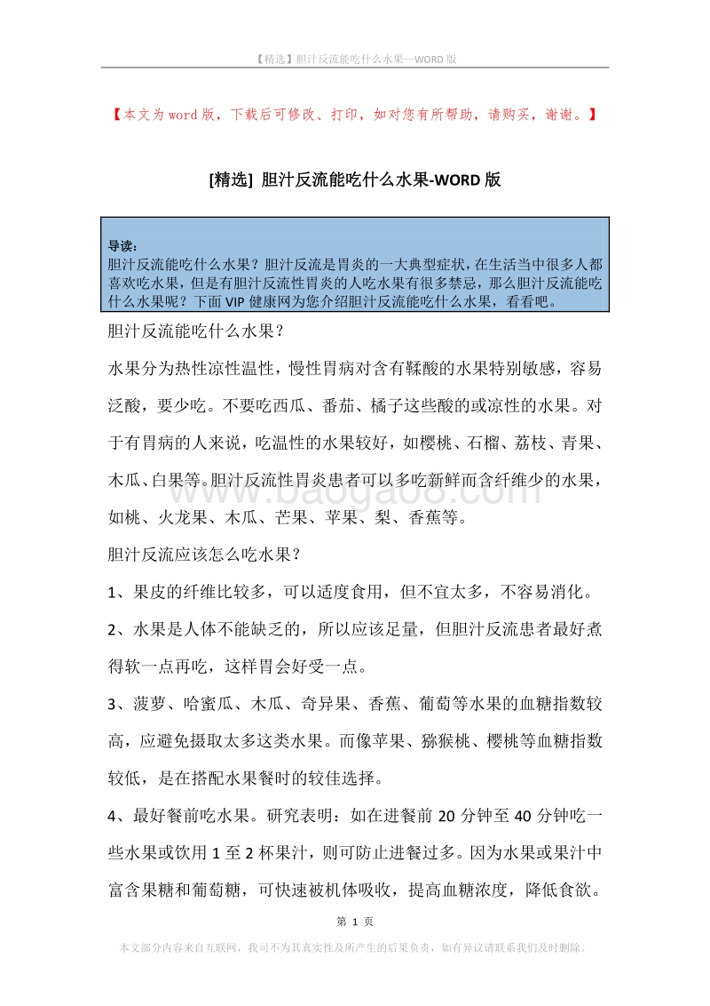 胆汁反流能吃什么水果.docx_第1页
