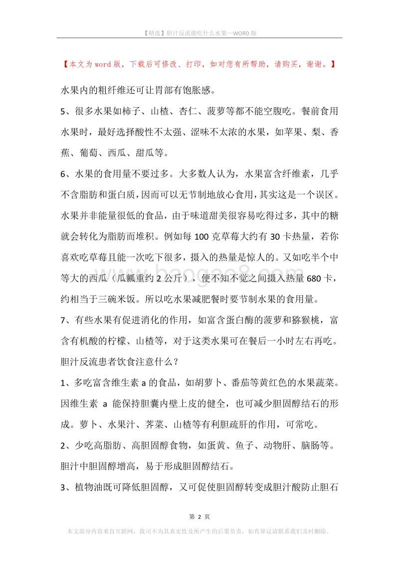胆汁反流能吃什么水果.docx_第2页