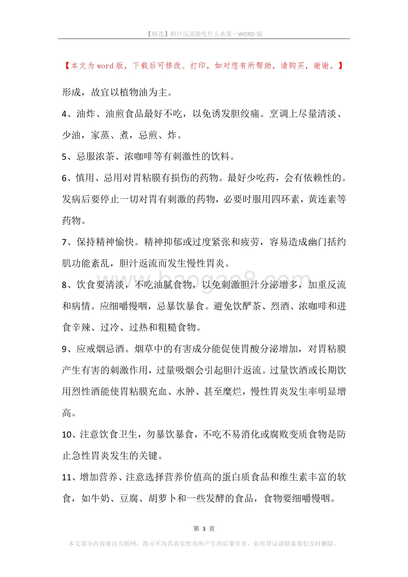 胆汁反流能吃什么水果.docx_第3页