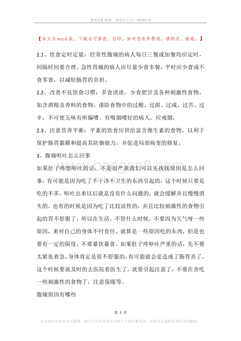腹痛，腹痛怎么办.docx_第2页