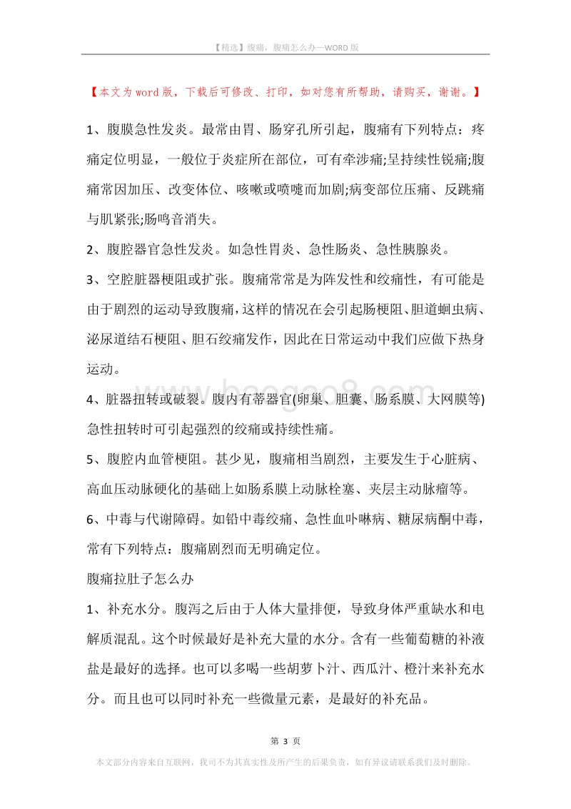 腹痛，腹痛怎么办.docx_第3页