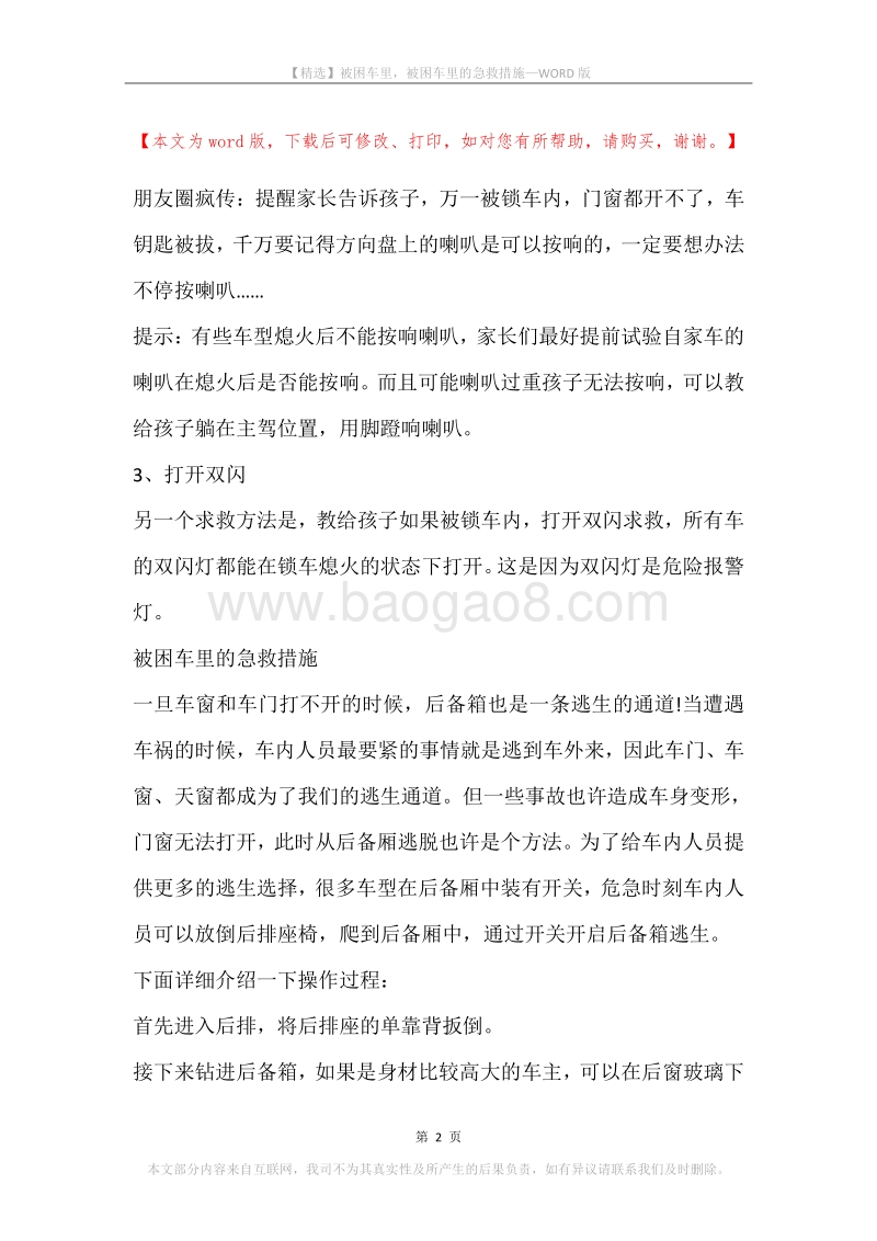 被困车里，被困车里的急救措施.docx_第2页