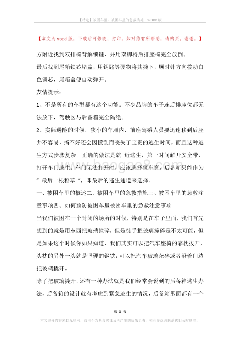 被困车里，被困车里的急救措施.docx_第3页