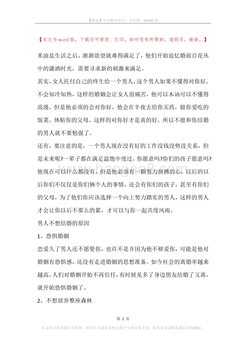 不结婚的男人，不结婚.docx_第2页