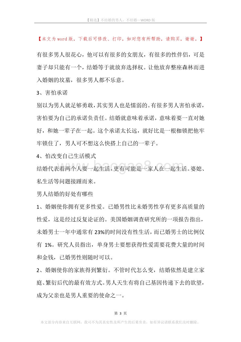 不结婚的男人，不结婚.docx_第3页