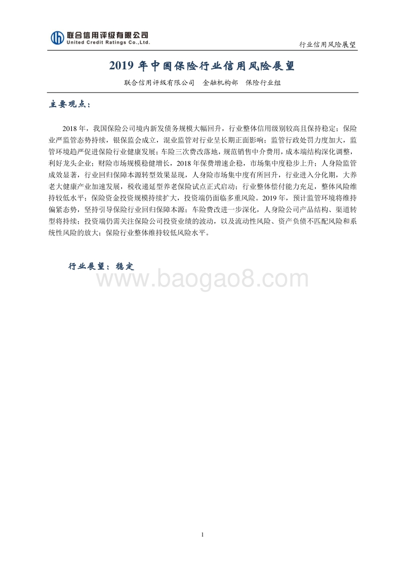 2019年中国保险行业信用风险展望.pdf_第1页