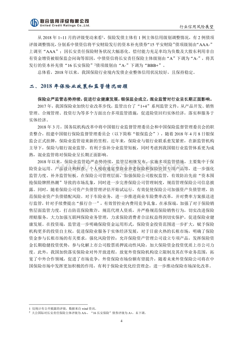 2019年中国保险行业信用风险展望.pdf_第4页