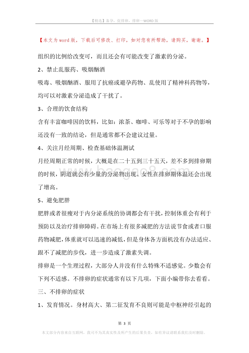 备孕，促排卵，排卵.docx_第3页