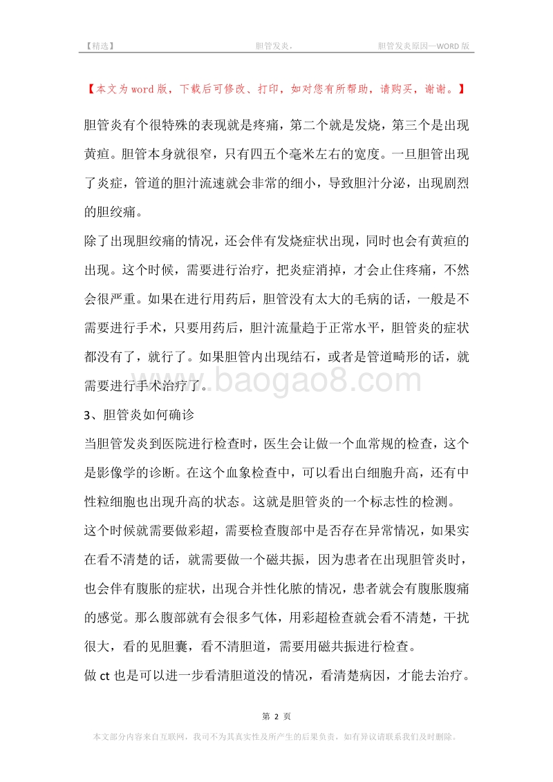 -胆管发炎，-胆管发炎原因.docx_第2页