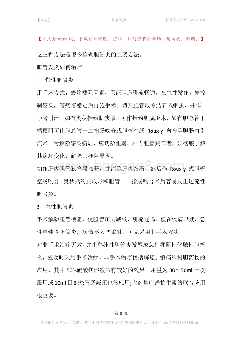 -胆管发炎，-胆管发炎原因.docx_第3页
