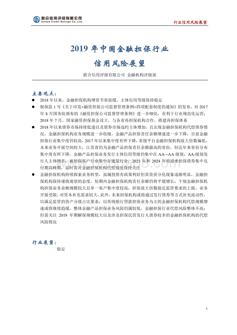 2019年中国金融担保行业信用风险展望.pdf_第1页