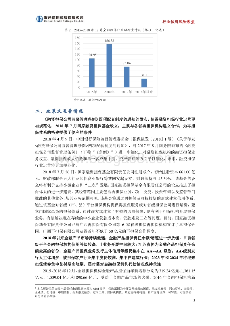 2019年中国金融担保行业信用风险展望.pdf_第3页