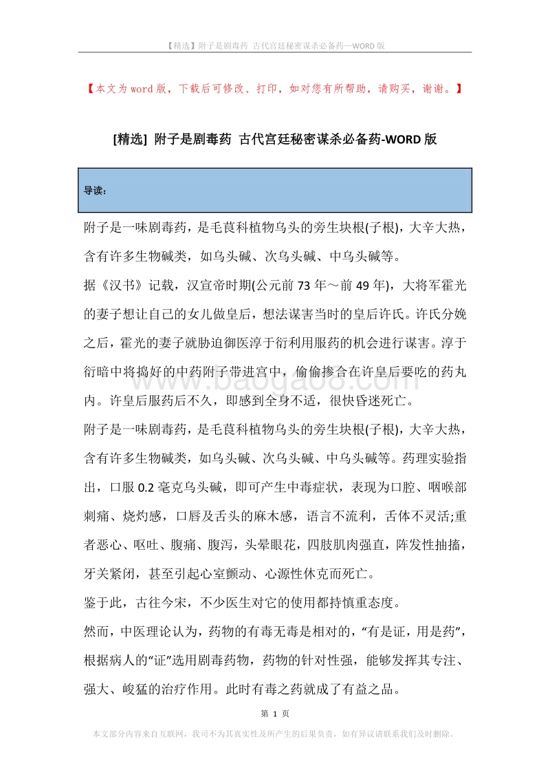 附子是剧毒药古代宫廷秘密谋杀必备药.docx_第1页