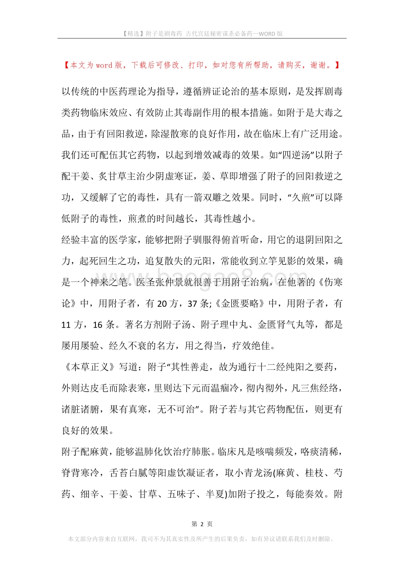 附子是剧毒药古代宫廷秘密谋杀必备药.docx_第2页