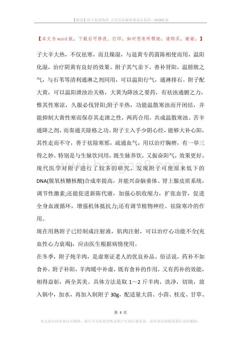附子是剧毒药古代宫廷秘密谋杀必备药.docx_第3页