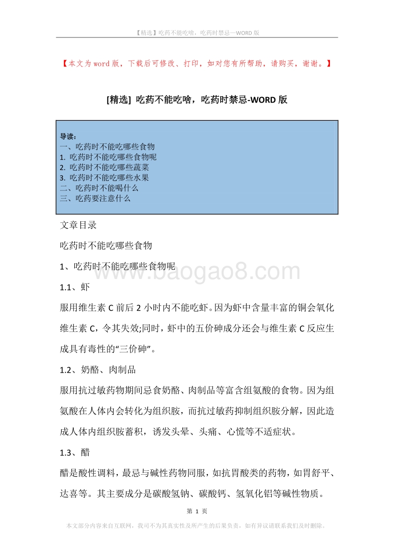 吃药不能吃啥，吃药时禁忌.docx_第1页