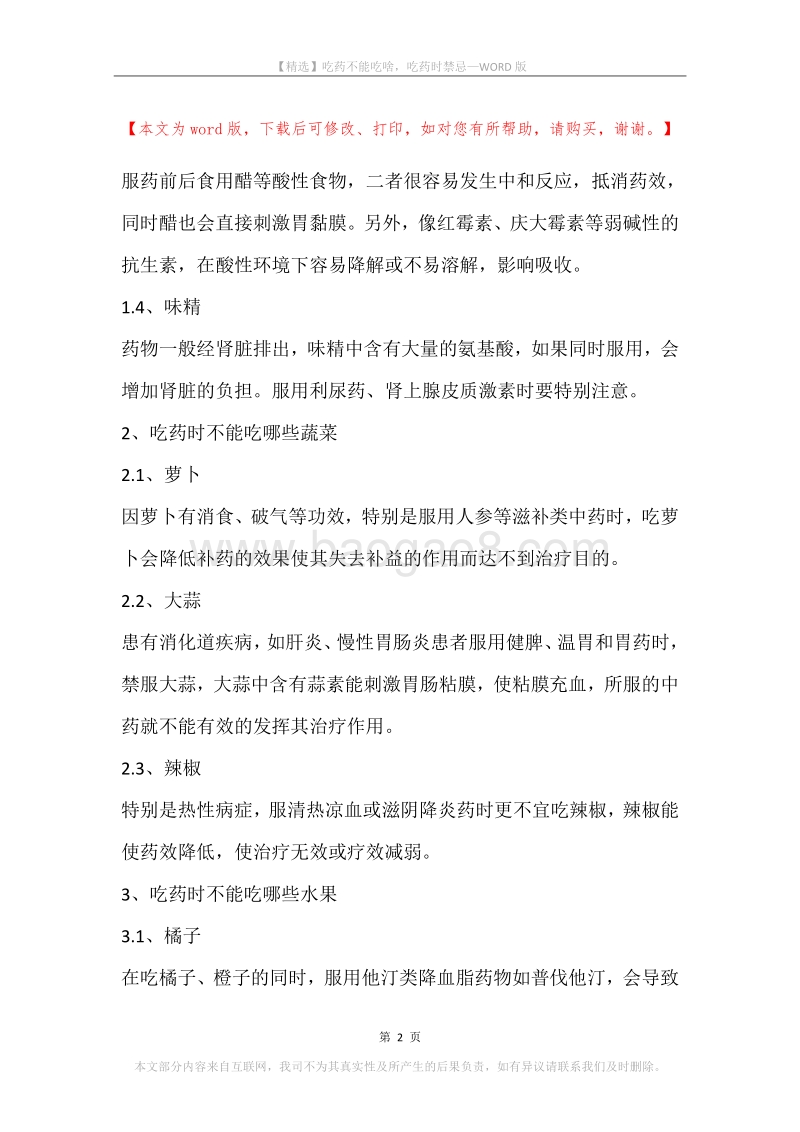 吃药不能吃啥，吃药时禁忌.docx_第2页