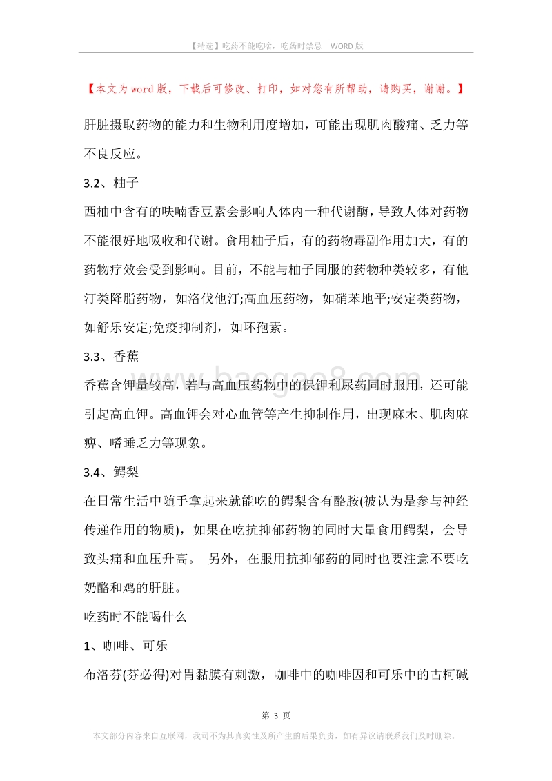 吃药不能吃啥，吃药时禁忌.docx_第3页