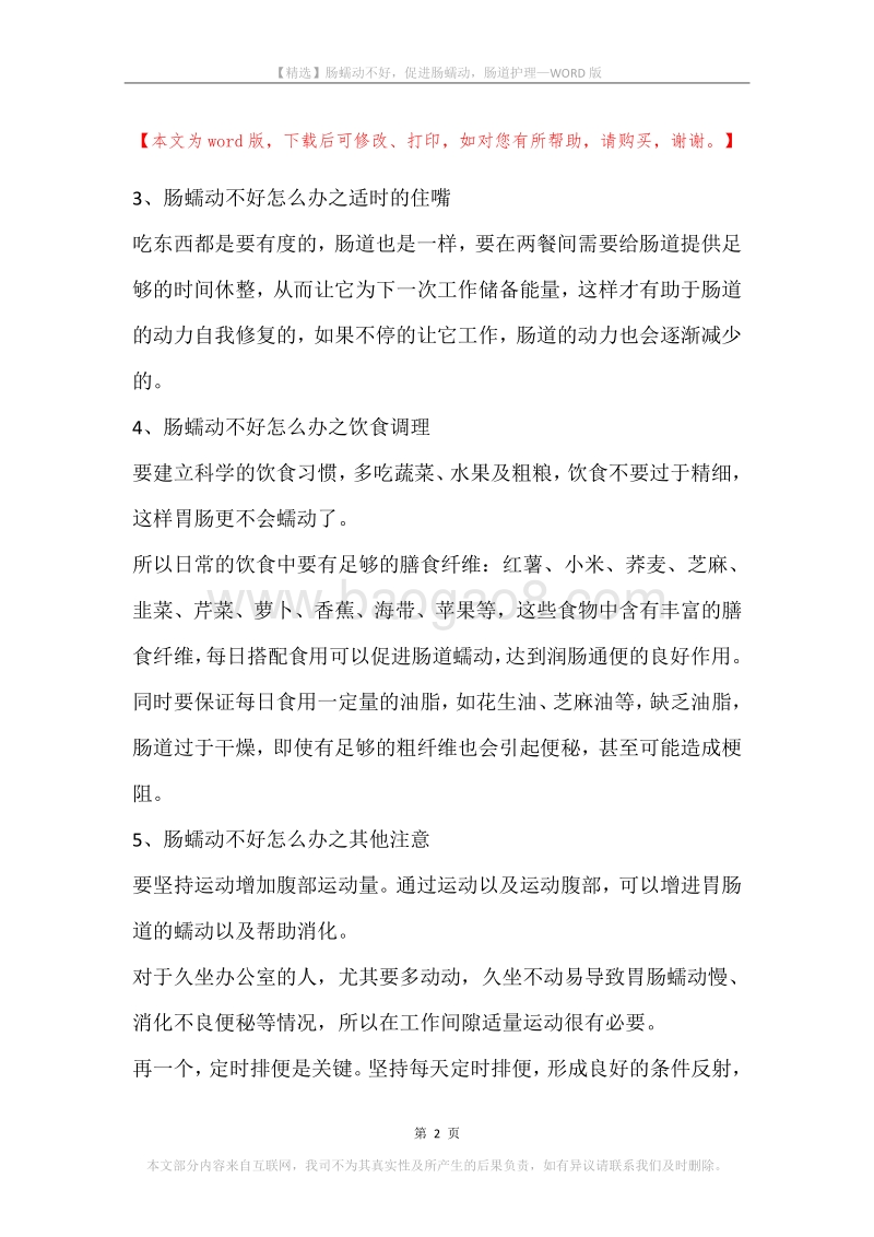 肠蠕动不好，促进肠蠕动，肠道护理.docx_第2页