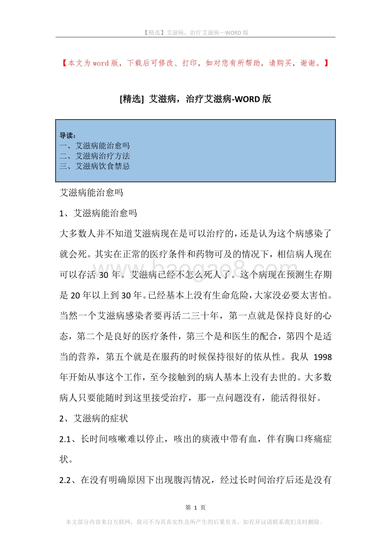 艾滋病，治疗艾滋病_1.docx_第1页