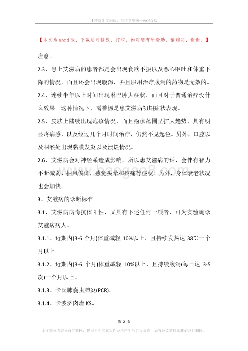 艾滋病，治疗艾滋病_1.docx_第2页