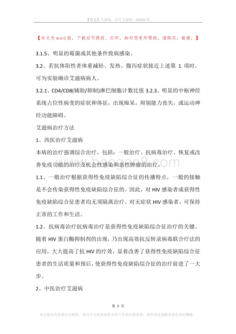 艾滋病，治疗艾滋病_1.docx_第3页